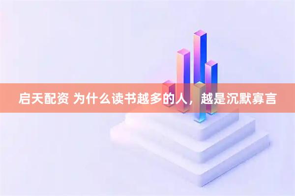 启天配资 为什么读书越多的人，越是沉默寡言